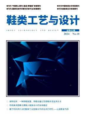 鞋类工艺与设计