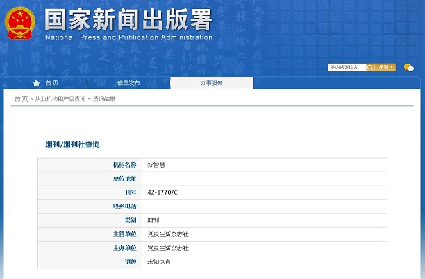 新智慧杂志备案信息