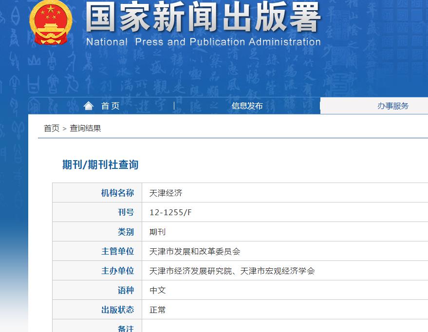 天津经济杂志备案信息