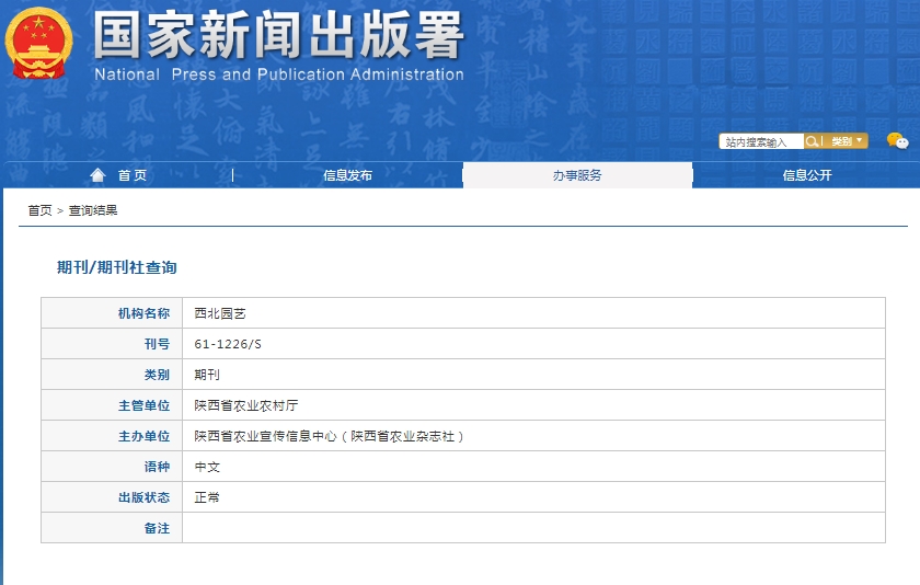 西北园艺杂志备案信息