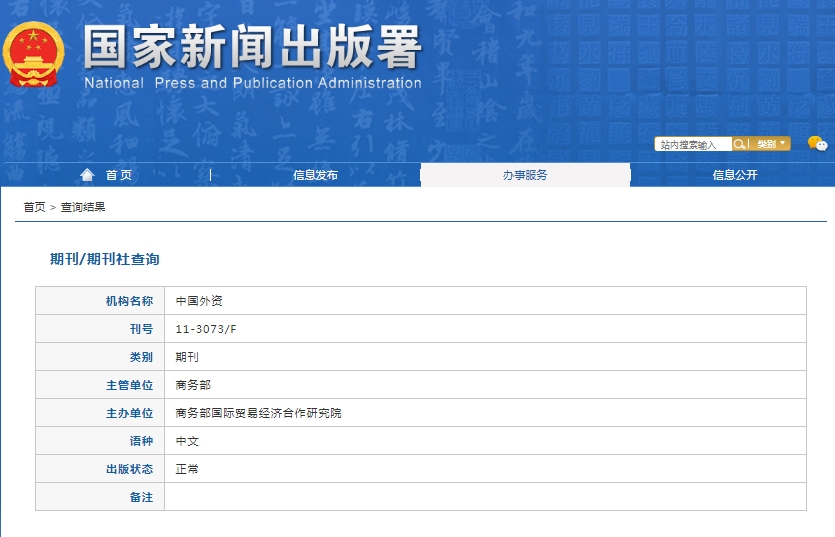 中国外资杂志备案信息