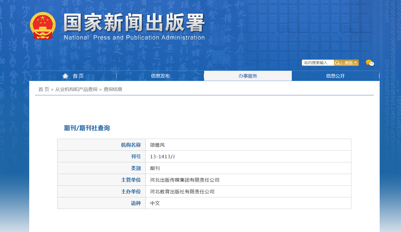 颂雅风杂志备案信息