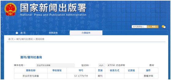 农业开发与装备杂志备案信息