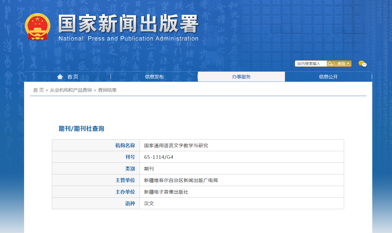 国家通用语言文字教学与研究杂志备案信息