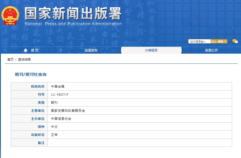 中国会展杂志备案信息