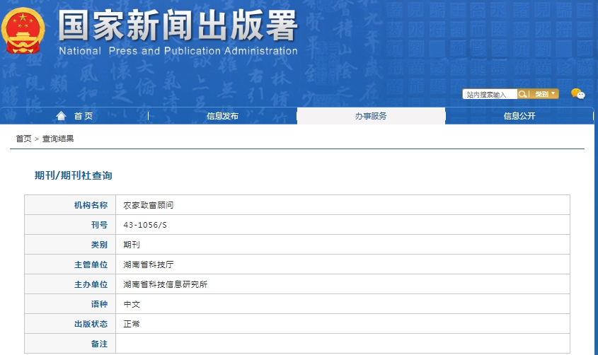 农家致富顾问杂志备案信息