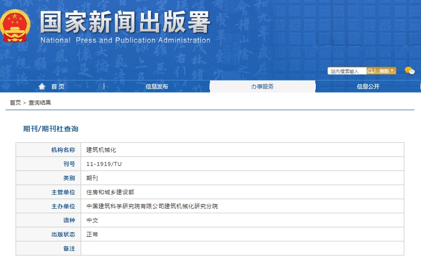 建筑机械化杂志备案信息