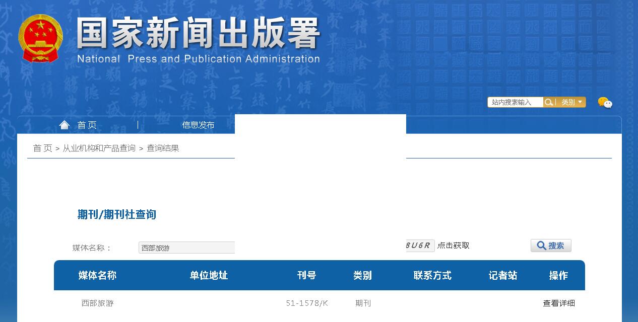 西部旅游杂志备案信息