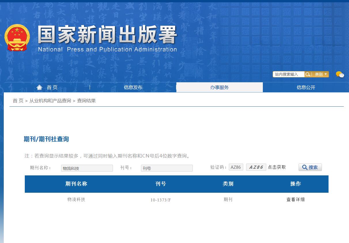 物流科技杂志备案信息