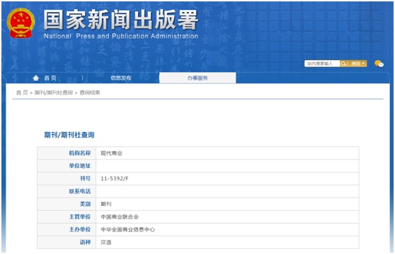 现代商业杂志备案信息