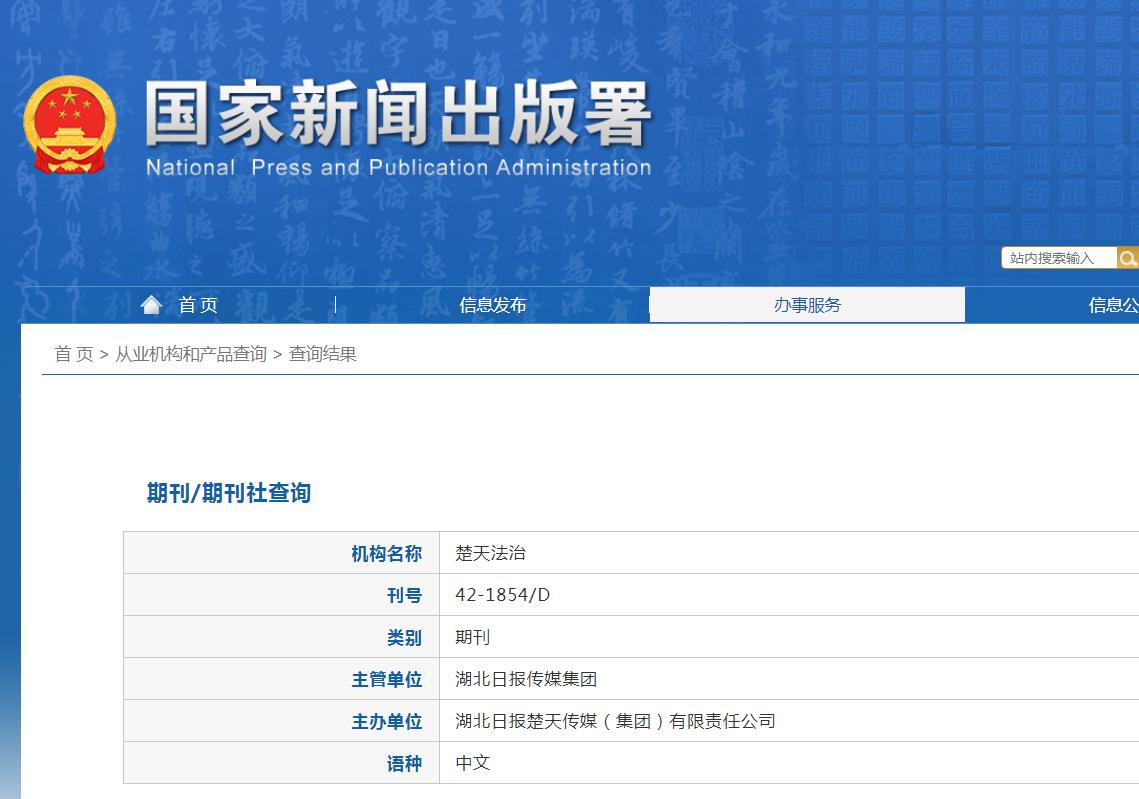 楚天法治杂志备案信息