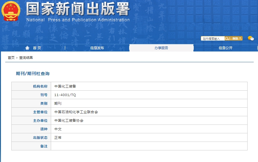 中国化工装备杂志备案信息