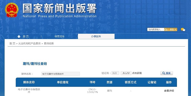 电子元器件与信息技术杂志备案信息