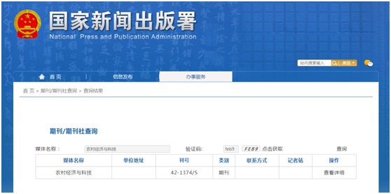 农村经济与科技杂志备案信息