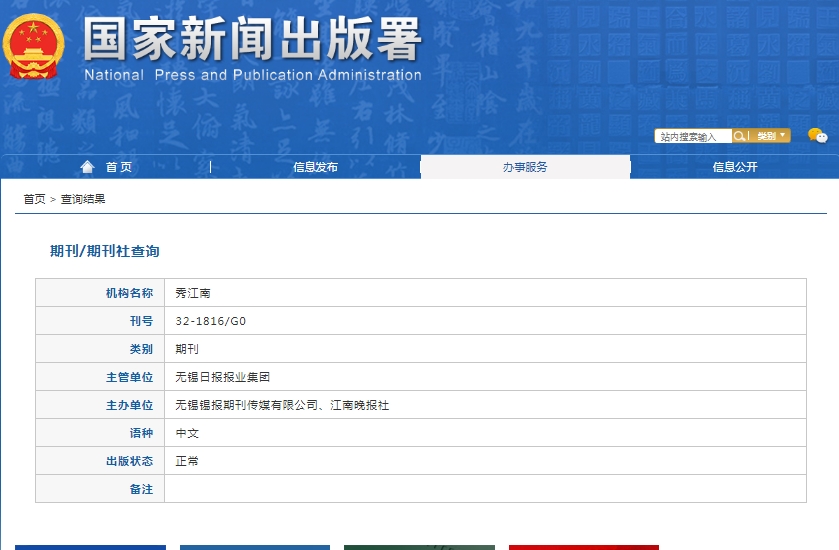 秀江南杂志备案信息