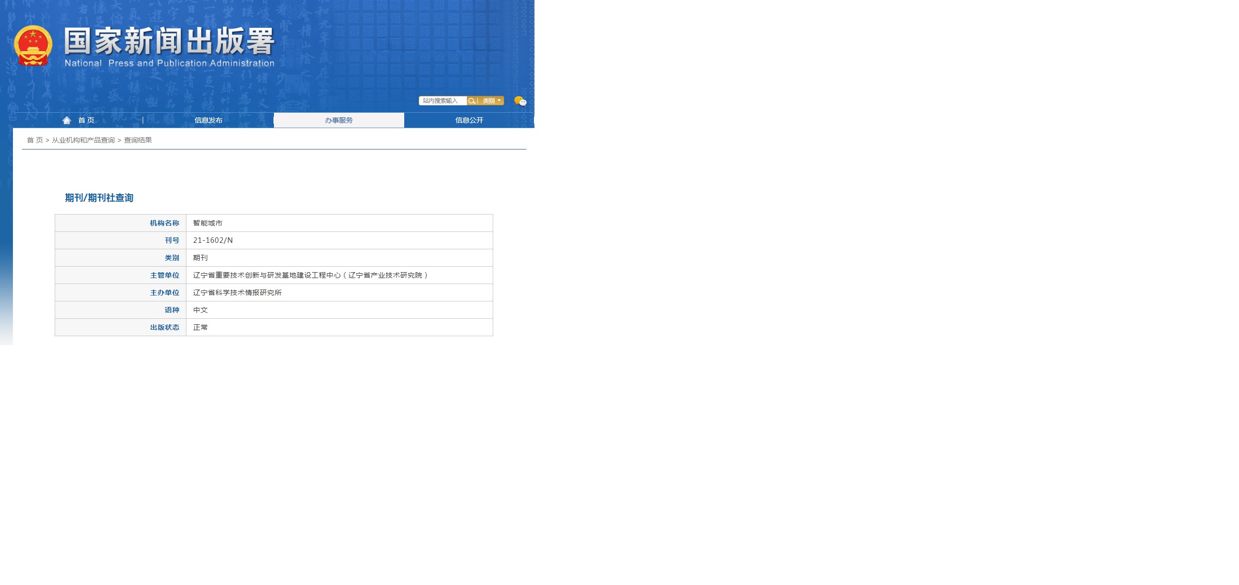 智能城市杂志备案信息