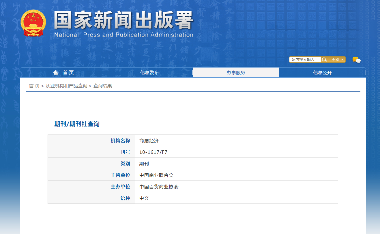 商展经济杂志备案信息