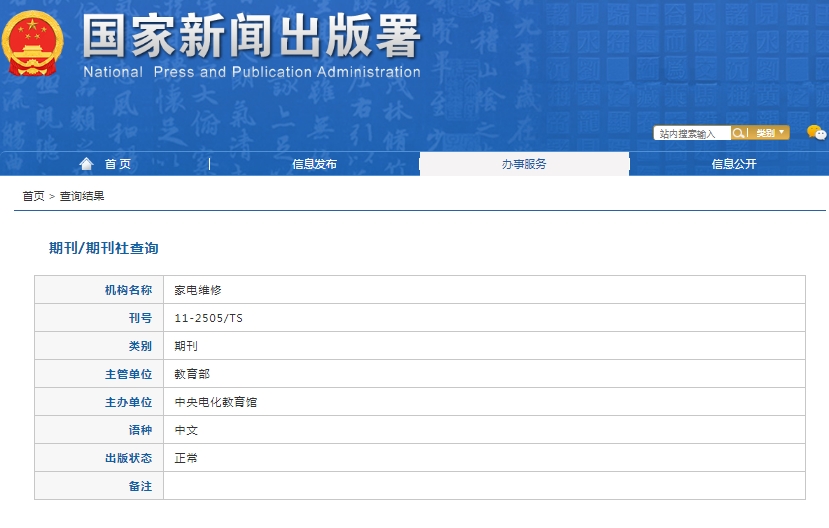 家电维修杂志备案信息