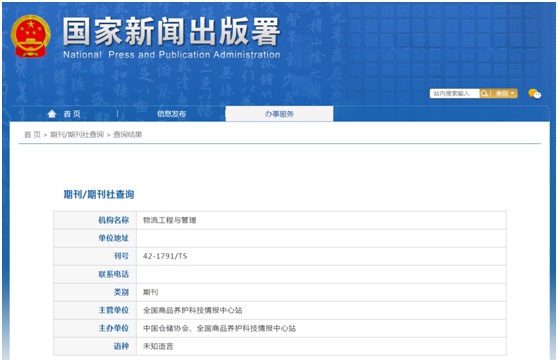 物流工程与管理杂志备案信息