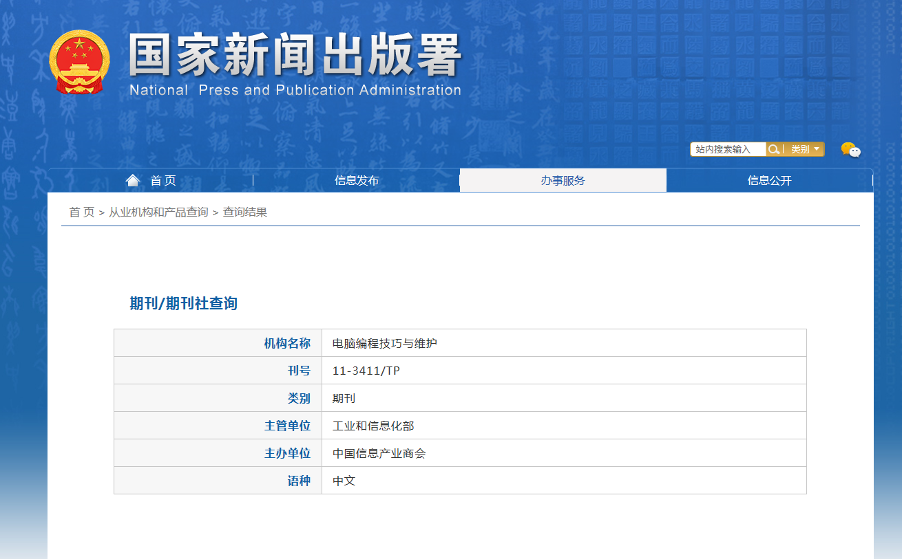 电脑编程技巧与维护杂志备案信息