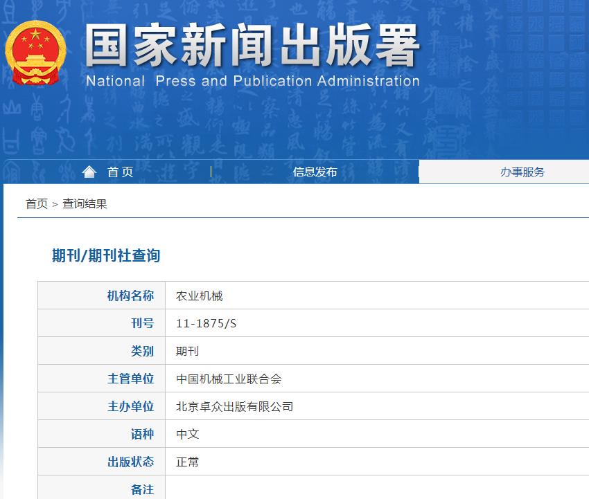 农业机械杂志备案信息