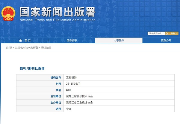 工业设计杂志备案信息