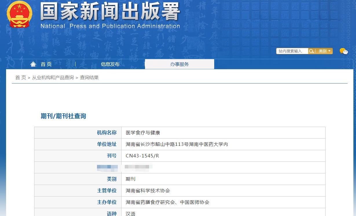 医学食疗与健康杂志备案信息