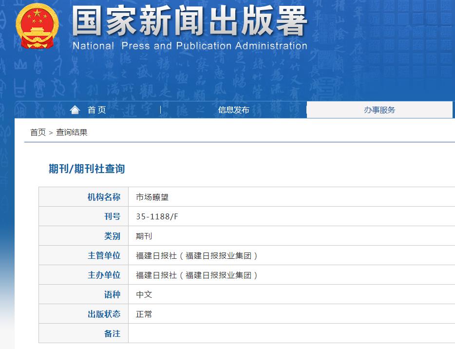 市场瞭望杂志备案信息