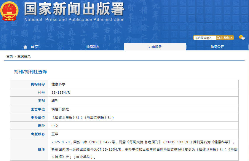 健康科学杂志备案信息