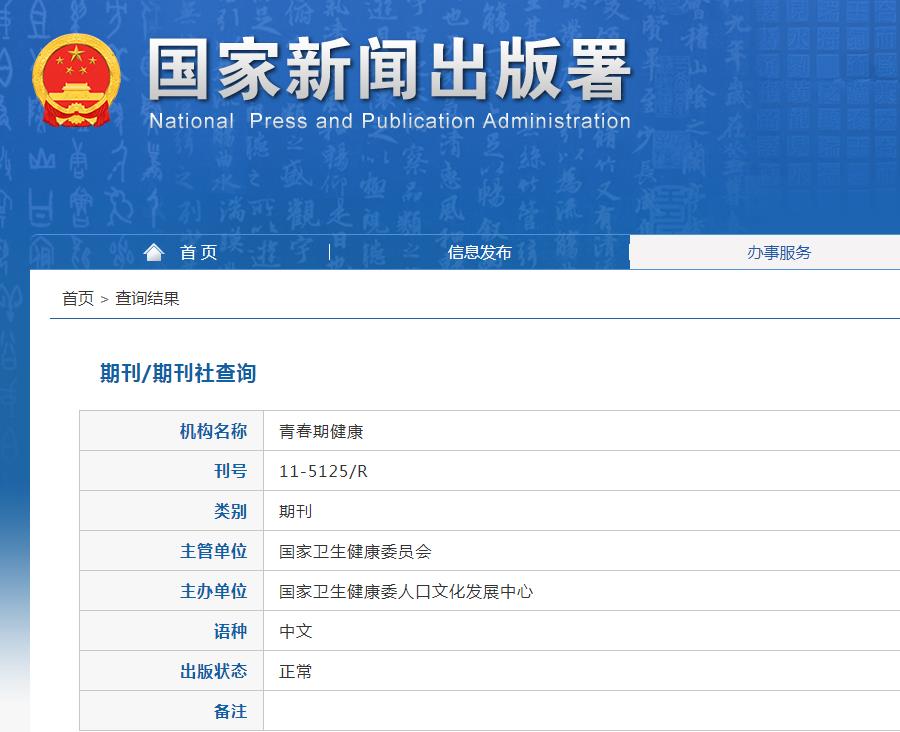 青春期健康杂志备案信息