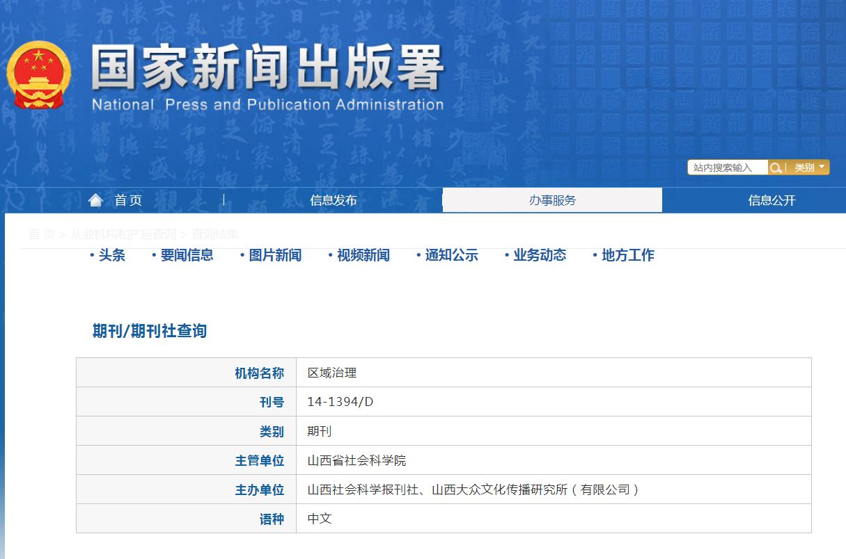 区域治理杂志备案信息