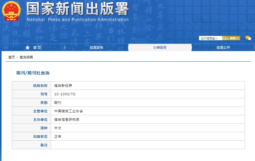 煤炭新视界杂志备案信息