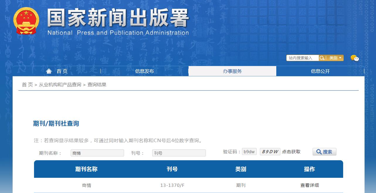 商情杂志备案信息