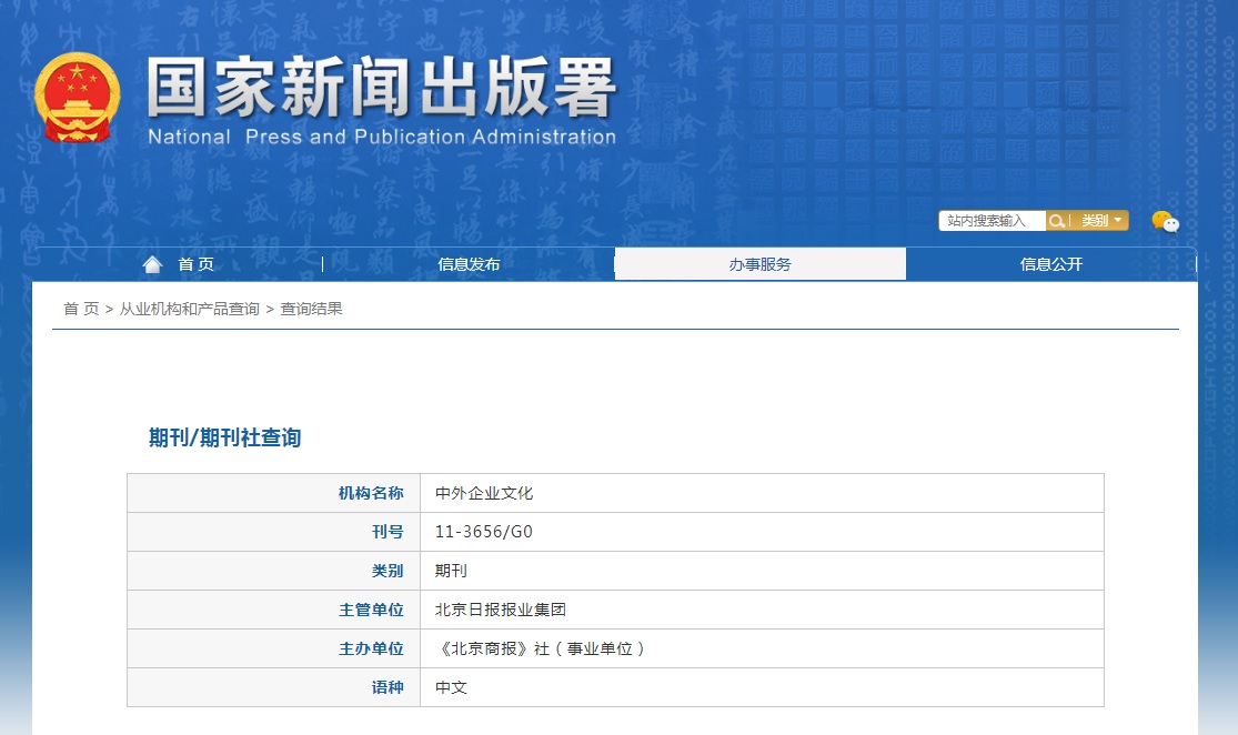 中外企业文化杂志备案信息