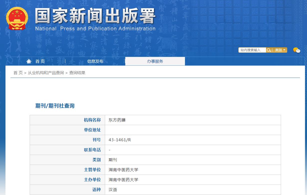 东方药膳杂志备案信息