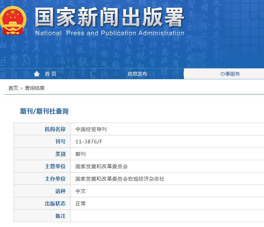 中国经贸导刊杂志备案信息