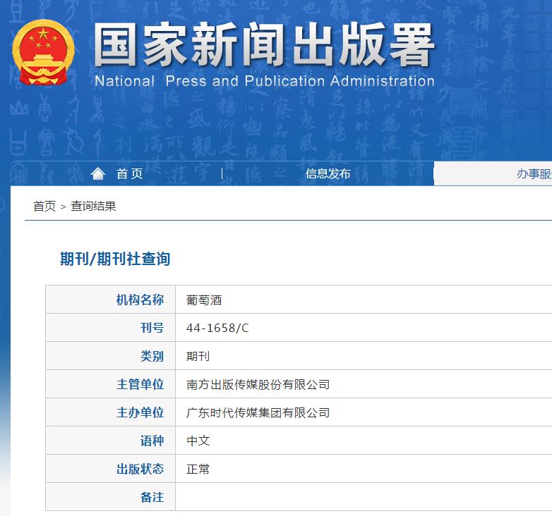 葡萄酒杂志备案信息