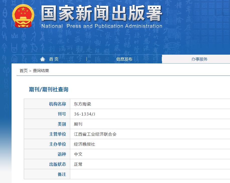 东方陶瓷杂志备案信息