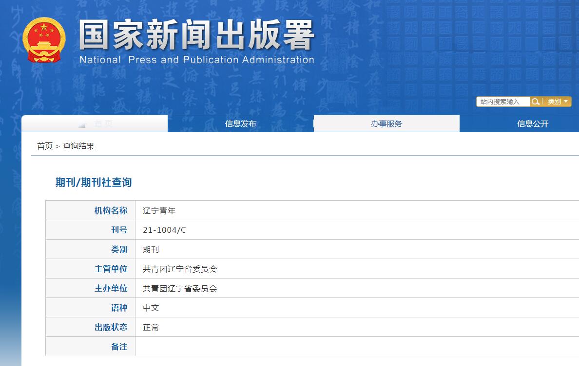 辽宁青年杂志备案信息