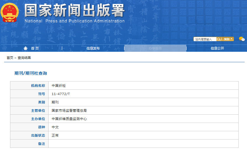 中国纤检杂志备案信息