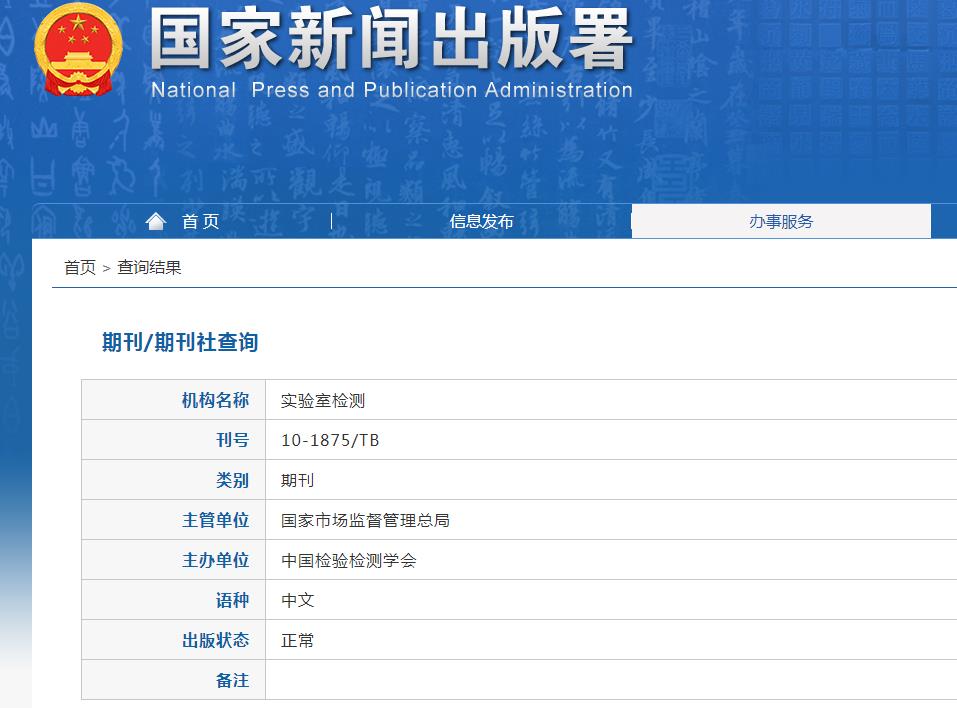 实验室检测杂志备案信息