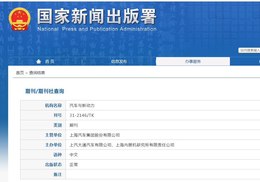 汽车与新动力杂志备案信息