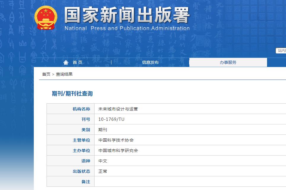 未来城市设计与运营杂志备案信息