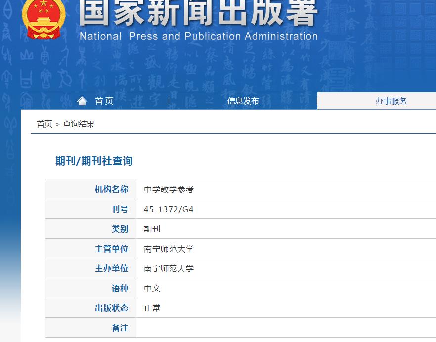 中学教学参考杂志备案信息
