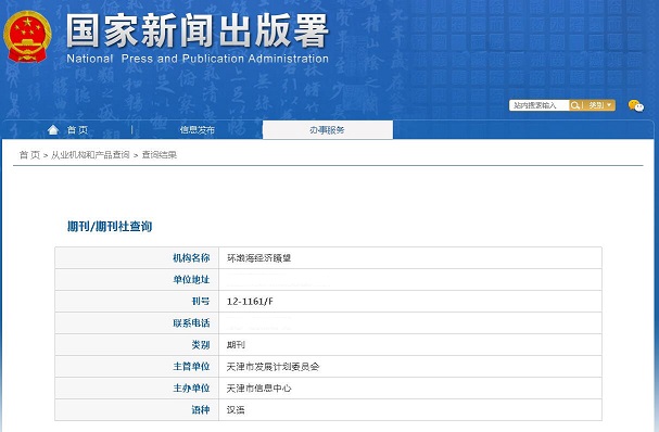 环渤海经济瞭望杂志备案信息