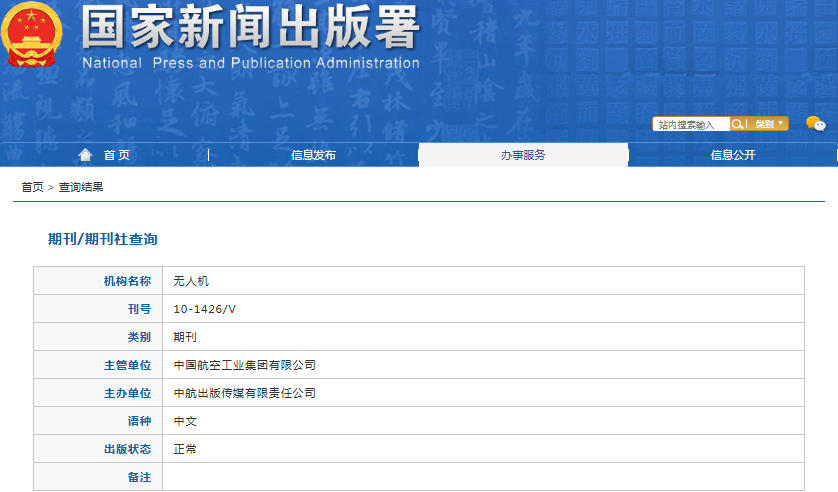 无人机杂志备案信息