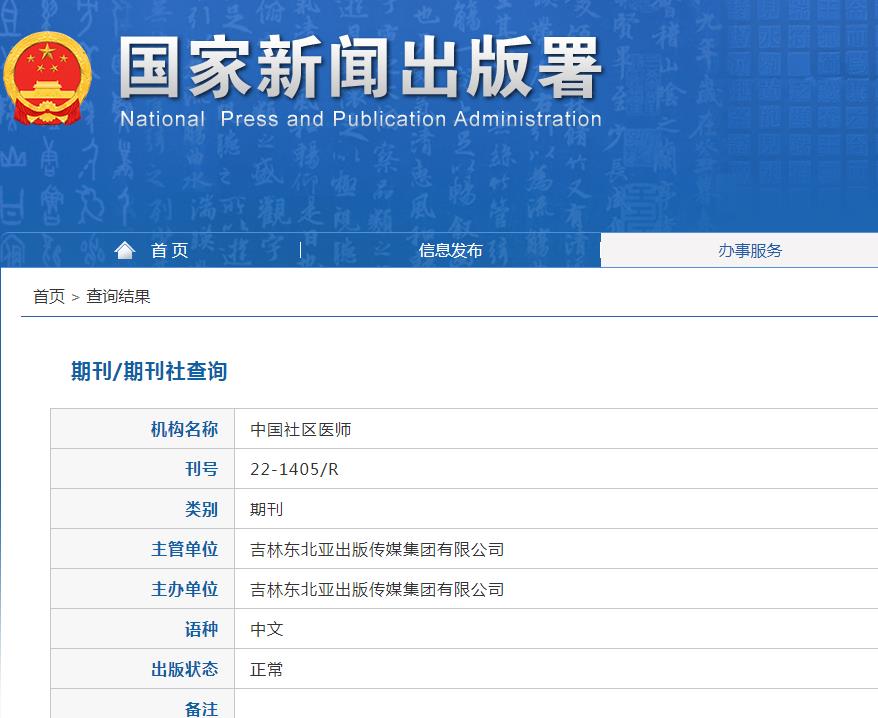 中国社区医师杂志备案信息