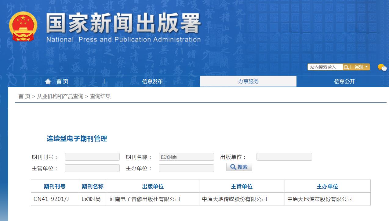 E动时尚杂志备案信息