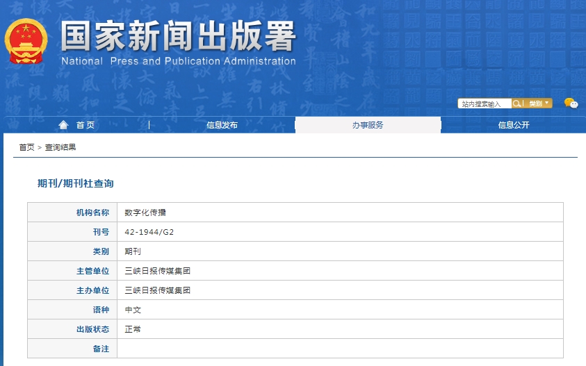 数字化传播杂志备案信息