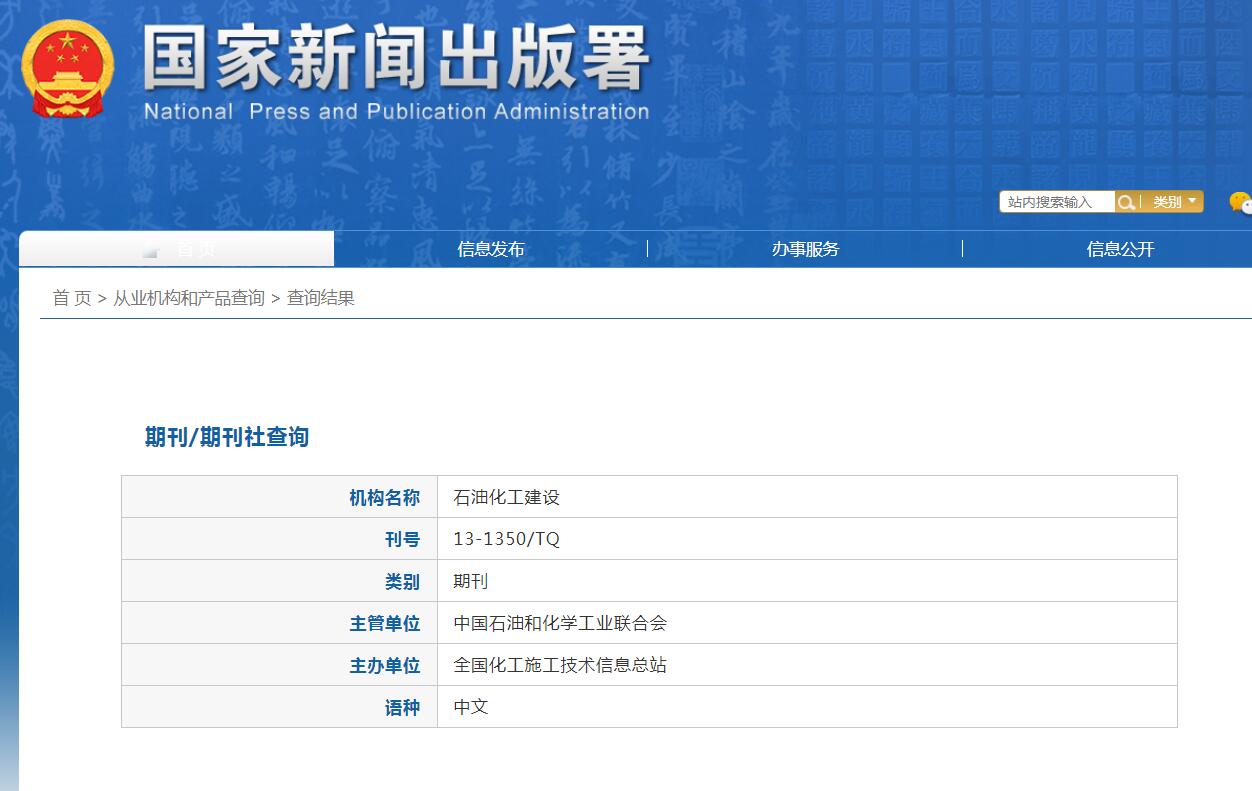 石油化工建设杂志备案信息